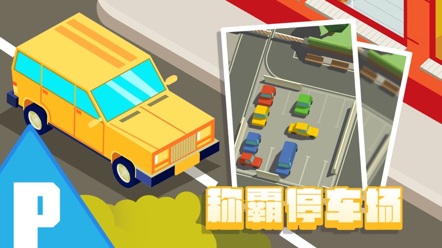 停车大师我技术贼溜截图