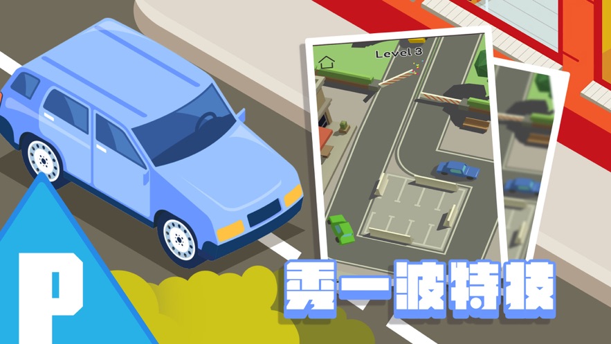 停车大师我技术贼溜截图
