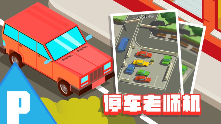 停车大师我技术贼溜截图