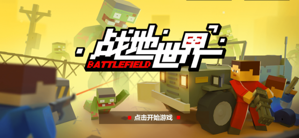 战地世界截图