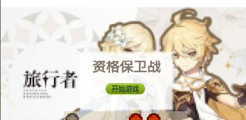 资格保卫战截图