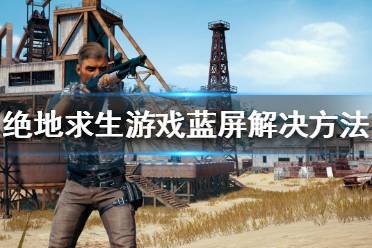 《绝地求生》蓝屏怎么办