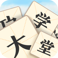 成语大学堂