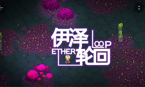 伊泽轮回