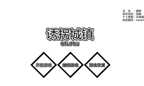 诱拐城镇