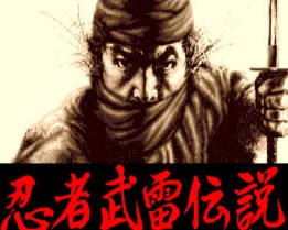 MD世嘉游戏忍者武雷传说全员不死版