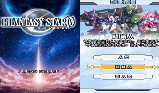 梦幻之星ZERO