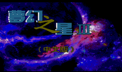 梦幻之星3时之继承者