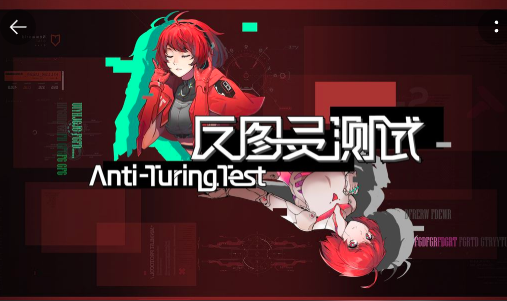 反图灵测试