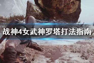 《战神4》女武神罗塔打不过怎么办