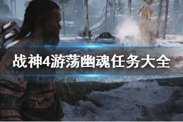 《战神4》游荡幽魂任务怎么做