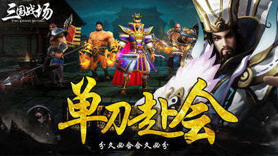 三国战场截图