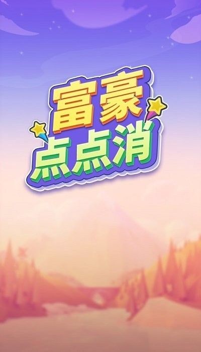 富豪点点消截图