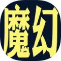魔幻之旅