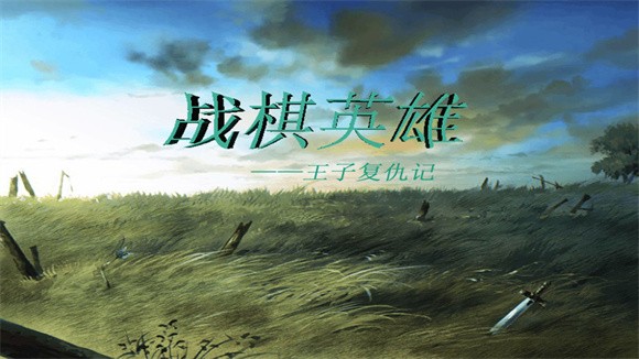 战棋英雄王子复仇记截图
