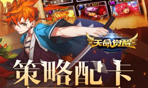 天命觉醒