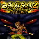 西游释厄传2手机简化版