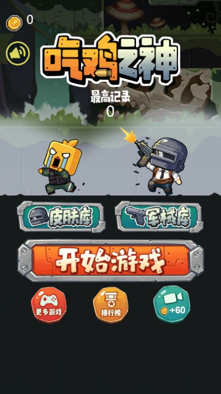 吃鸡之神截图