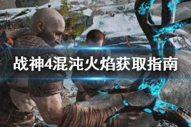 《战神4》混沌火焰怎么获得