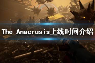 《The Anacrusis》什么时候上线