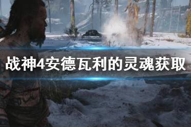 《战神4》安德瓦利的灵魂咒术去哪找
