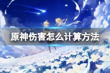 《原神》伤害怎么计算