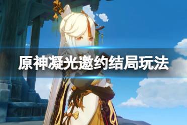 《原神》凝光邀约结局怎么达成