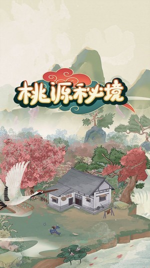 桃源秘境截图