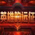 英雄的远征