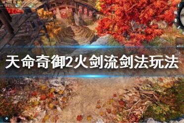 《天命奇御2》什么剑法好玩