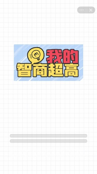 我的智商超高截图