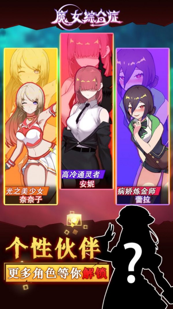 魔女综合症截图