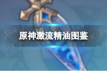《原神手游》激流精油图鉴 激流精油有什么用