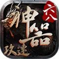 六八攻速神器
