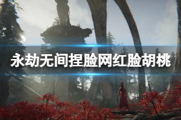 《永劫无间》捏脸数据网红脸胡桃分享 网红脸胡桃怎么捏