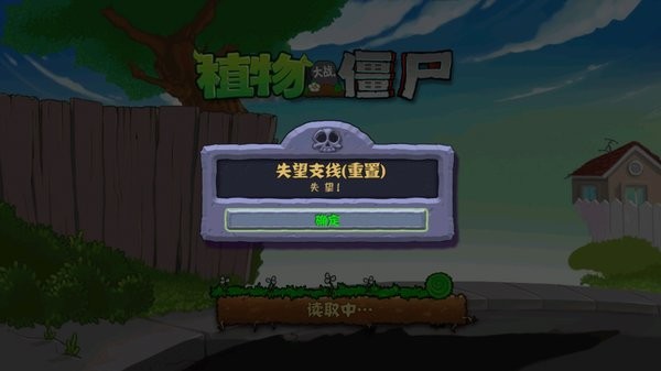 植物大战僵尸失望支线重置截图