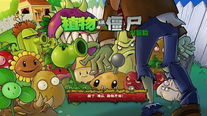 植物大战僵尸dmx截图