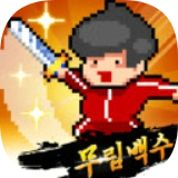 废材武林
