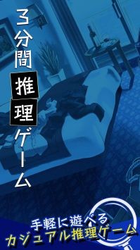 3分钟侦探截图