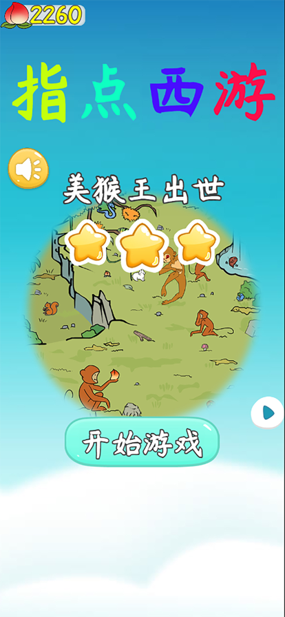 指点西游截图