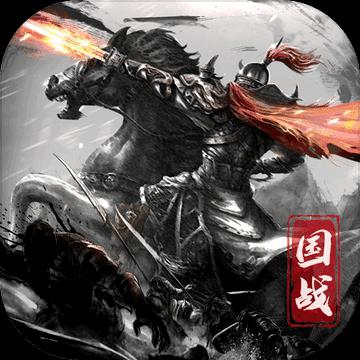 国之战魂游戏