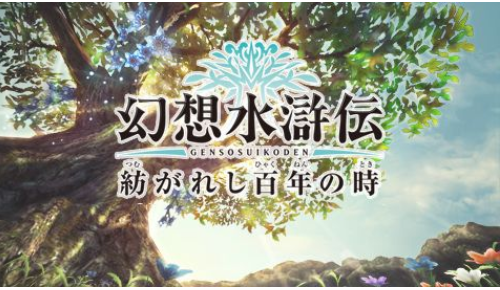 幻想水浒传百年交织