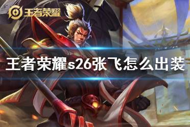 《王者荣耀》s26张飞怎么出装 s26边路张飞专精装出装分享