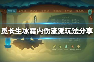 《觅长生》冰霜内伤流派怎么玩