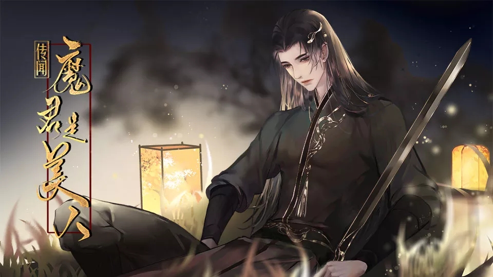 传闻魔君是美人截图