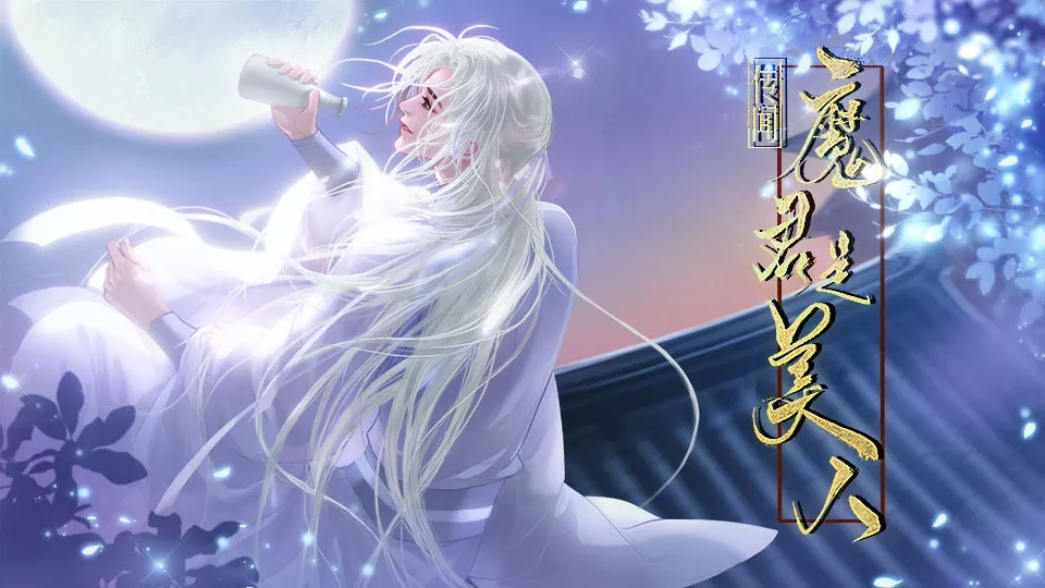 传闻魔君是美人截图