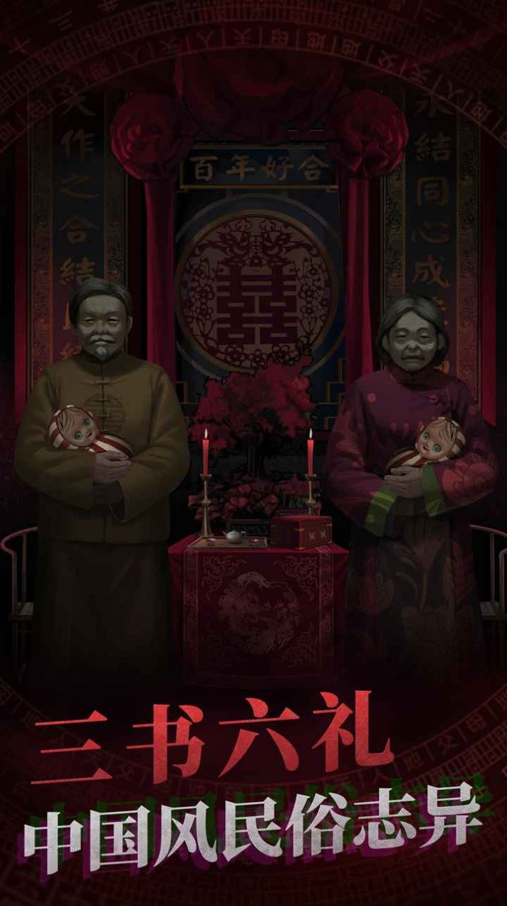 纸嫁衣4截图