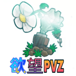 植物大战僵尸欲望