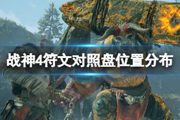《战神4》符文对照盘位置分布大全 符文对照盘怎么获得