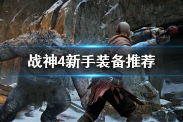 《战神4》新手装备用什么